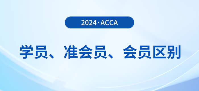 acca學員、準會員、會員有哪些區(qū)別？如何成為acca會員？