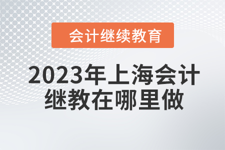 2023年上海會(huì)計(jì)繼續(xù)教育在哪里做？