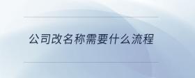 公司改名稱需要什么流程
