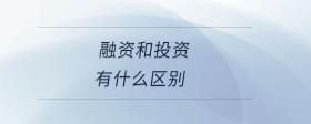 融資和投資有什么區(qū)別