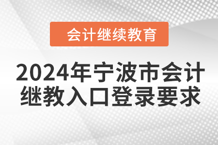 2024年寧波市會計繼續(xù)教育入口登錄要求