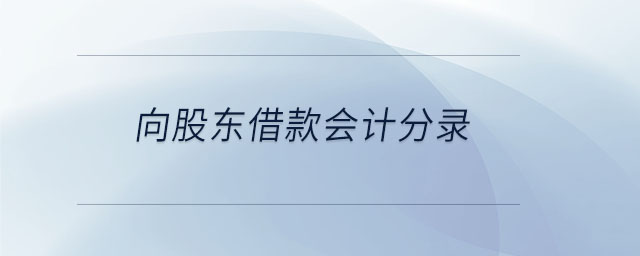 向股東借款會計分錄