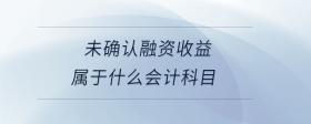 未確認(rèn)融資收益屬于什么會計科目