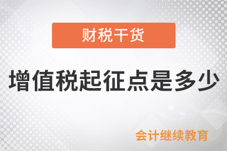 增值稅起征點是多少？納稅人如何享受免征優(yōu)惠？一文讀懂