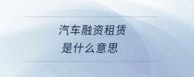 汽車融資租賃是什么意思