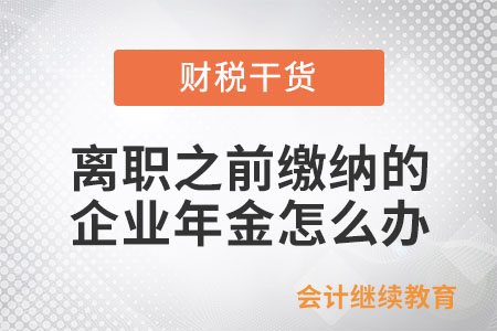 離職了，之前繳納的企業(yè)年金怎么辦？