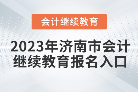 2023年濟南市會計繼續(xù)教育報名入口