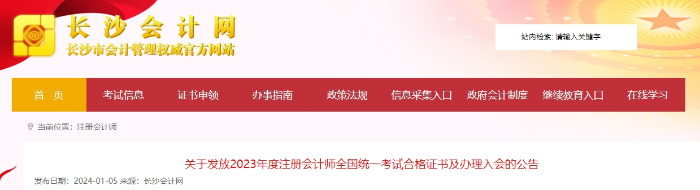 湖南長沙：關(guān)于發(fā)放2023年注會(huì)考試合格證書及辦理入會(huì)的公告