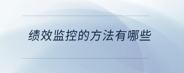 績(jī)效監(jiān)控的方法有哪些？