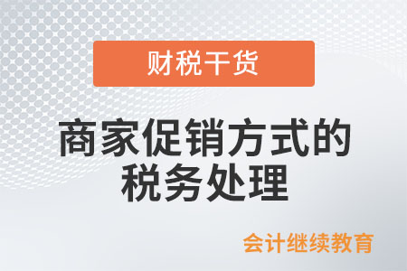 臨近年底，這些商家促銷方式的稅務(wù)處理您可知道？