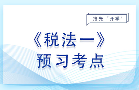 銷項(xiàng)稅額的一般規(guī)定_2024年稅法一預(yù)習(xí)考點(diǎn)