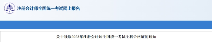 安徽：關于領取2023年注會考試全科合格證的通知