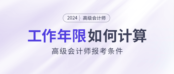 高級會計師報考條件：工作年限如何計算？