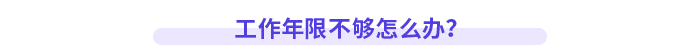 工作年限不夠怎么辦？