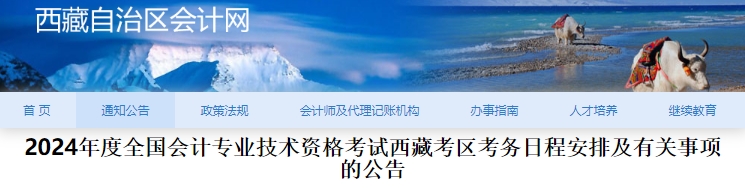 西藏2024年初級會計(jì)報(bào)名時(shí)間：1月5日至26日12時(shí)