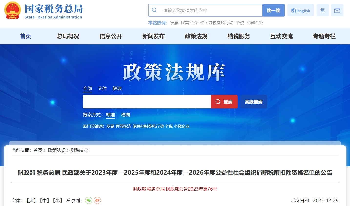 關(guān)于年度公益性社會(huì)組織捐贈(zèng)稅前扣除資格名單的公告