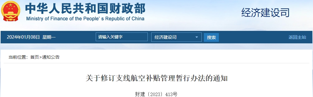 關(guān)于修訂支線航空補(bǔ)貼管理暫行辦法的通知