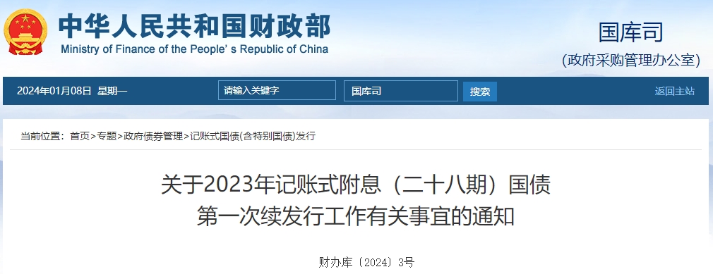 關(guān)于2023年記賬式附息二十八期國債第一次續(xù)發(fā)行有關(guān)通知