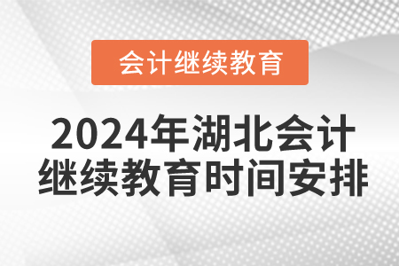 2024年湖北會計繼續(xù)教育時間安排