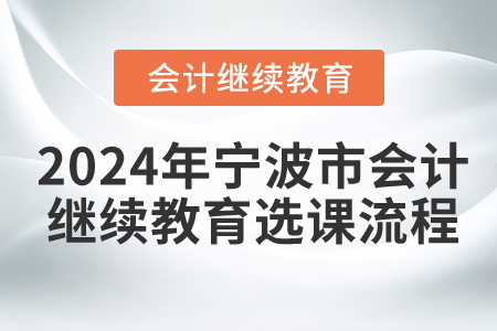 2024年寧波市會計繼續(xù)教育選課流程