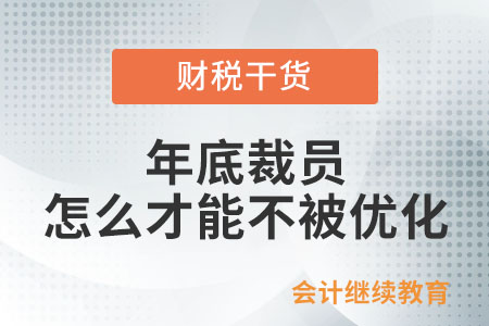 年底裁員，怎么才能不被優(yōu)化？