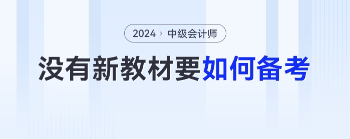 沒有2024年最新教材，中級會計要如何備考？