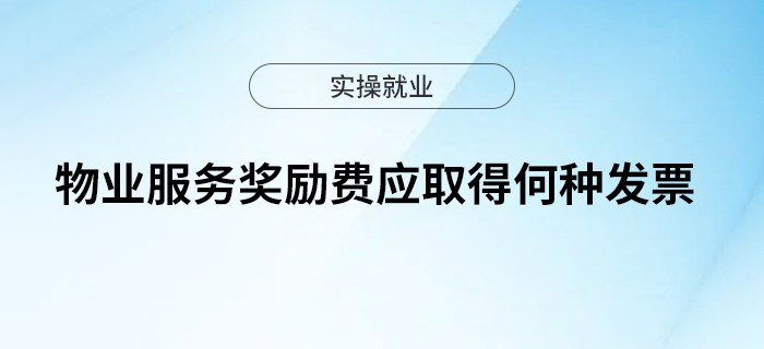 物業(yè)服務獎勵費應取得何種發(fā)票？