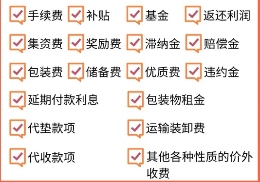 價外費用