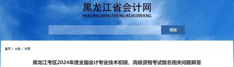 黑龍江2024年初級(jí)會(huì)計(jì)職稱考試報(bào)名相關(guān)問(wèn)題解答