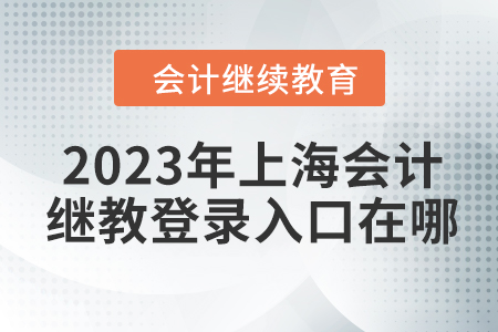 2023年上海東奧會計繼續(xù)教育登錄入口在哪？