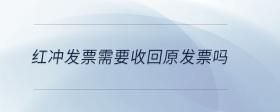 紅沖發(fā)票需要收回原發(fā)票嗎