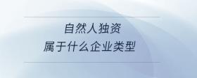 自然人獨資屬于什么企業(yè)類型