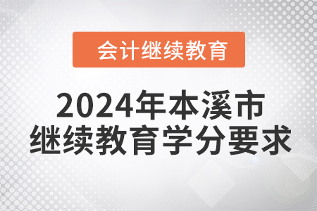 2024年遼寧省本溪市會(huì)計(jì)繼續(xù)教育學(xué)分要求