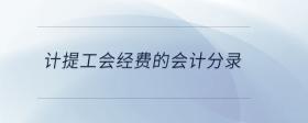 計(jì)提工會(huì)經(jīng)費(fèi)的會(huì)計(jì)分錄