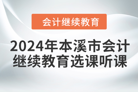 2024年本溪市會(huì)計(jì)繼續(xù)教育選課聽(tīng)課流程