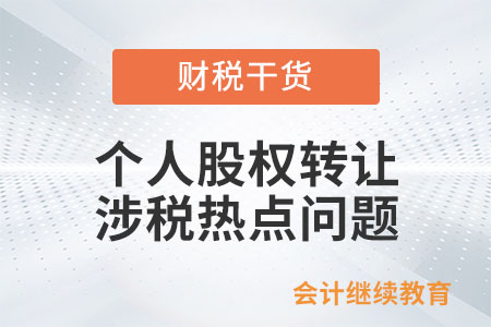 個人股權(quán)轉(zhuǎn)讓涉稅熱點問題