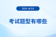 2024年acca考試題型有哪些？考試難度大嗎？