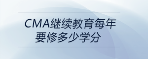 cma繼續(xù)教育每年要修多少學分