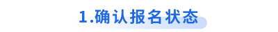 確認(rèn)初級(jí)會(huì)計(jì)報(bào)名狀態(tài)