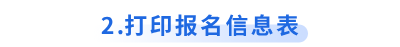 打印初級(jí)會(huì)計(jì)報(bào)名信息表