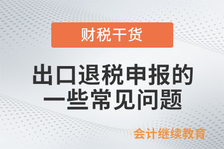 出口退稅申報的一些常見問題