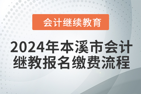 2024年本溪市會計繼續(xù)教育報名繳費流程