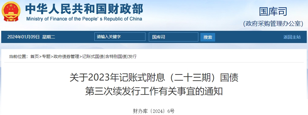 關(guān)于2023年記賬式附息二十三期國(guó)債第三次續(xù)發(fā)行通知