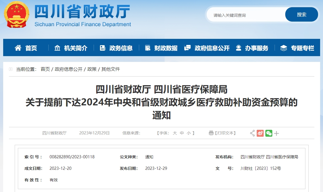 關(guān)于提前下達(dá)2024年財(cái)政城鄉(xiāng)醫(yī)療救助補(bǔ)助資金預(yù)算通知