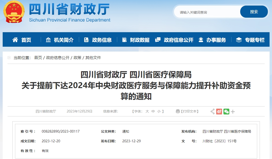 關(guān)于提前下達(dá)2024年中央財(cái)政醫(yī)療保障補(bǔ)助資金預(yù)算通知