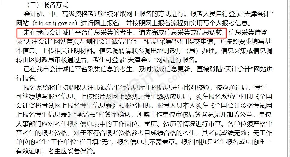 中級(jí)會(huì)計(jì)天津市會(huì)計(jì)誠信平臺(tái)信息采集2