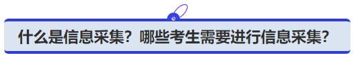 中級(jí)會(huì)計(jì)什么是信息采集？哪些考生需要進(jìn)行信息采集？