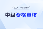 青海2024年中級會計(jì)考試成績合格人員資格審核公告