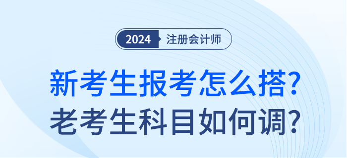 注會新考季已至！新考生報考科目怎么搭？老考生報考科目如何調(diào)？