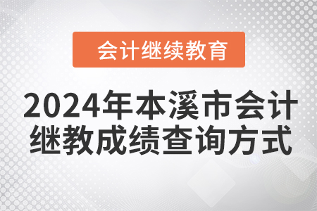 2024年本溪市會計繼續(xù)教育成績查詢方式